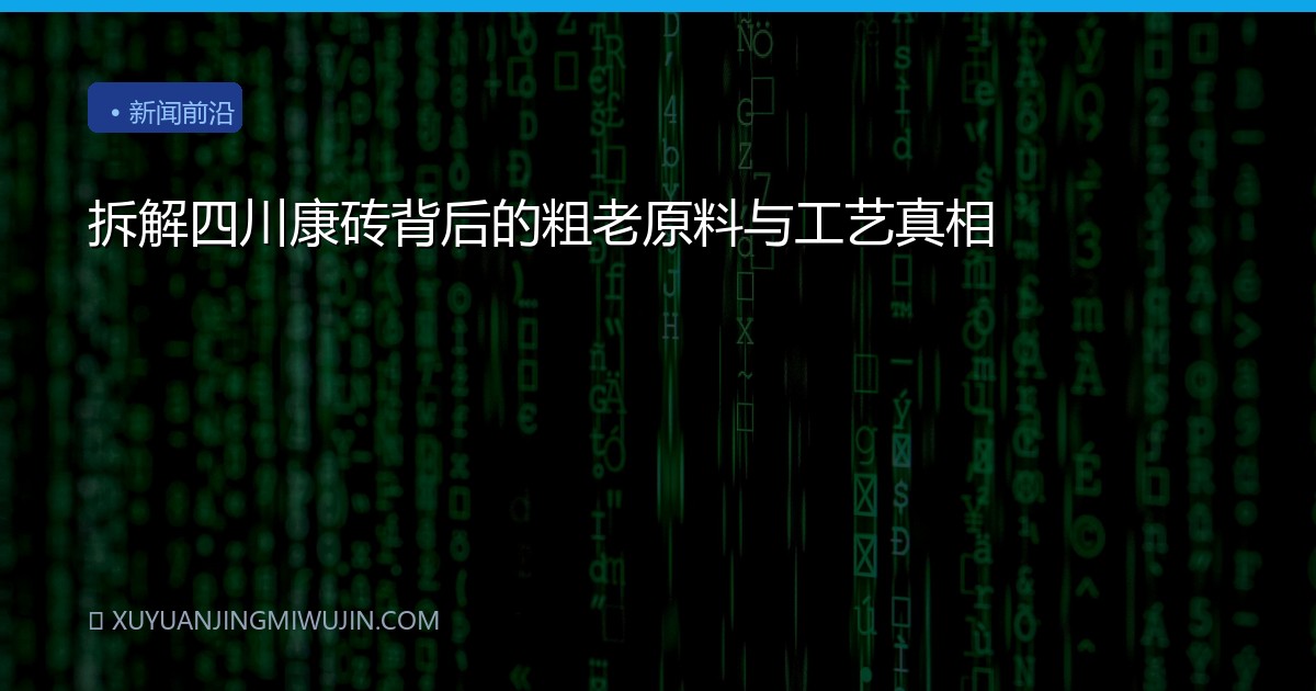 拆解四川康砖背后的粗老原料与工艺真相