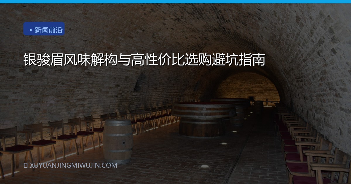 银骏眉风味解构与高性价比选购避坑指南